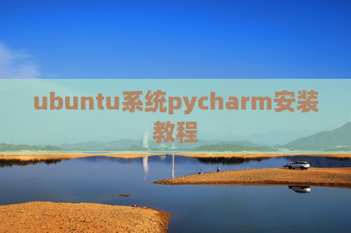 ubuntu系统pycharm安装教程