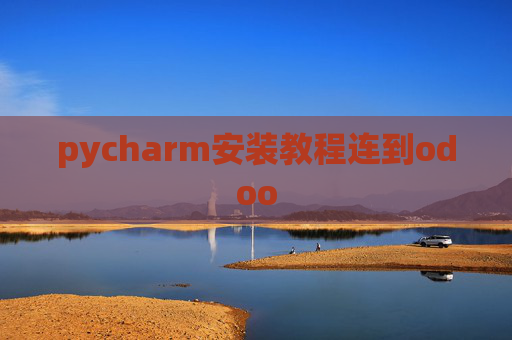 pycharm安装教程连到odoo