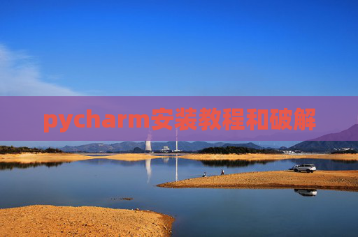 pycharm安装教程和破解